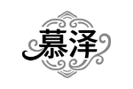慕泽