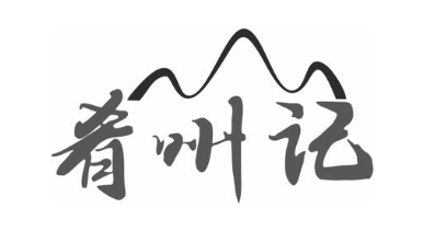 肴州记