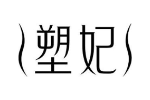 塑妃