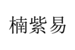 楠紫易