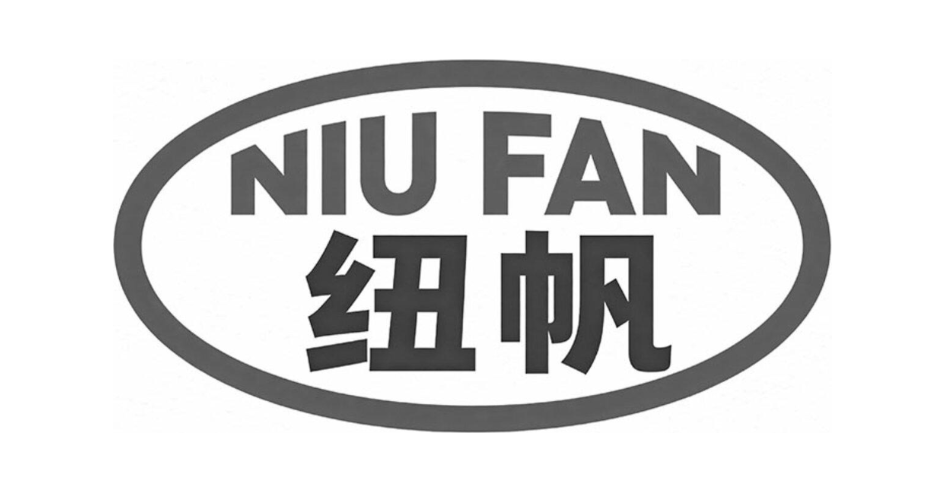 纽帆