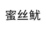 蜜丝鱿
