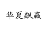 华夏飙赢