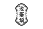 边塞谣