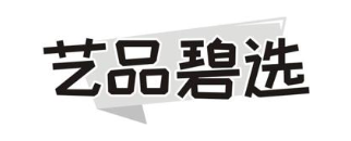 艺品碧选