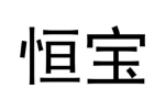 恒宝