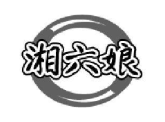 湘六娘