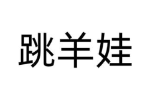 跳羊娃