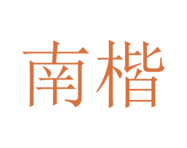 南楷