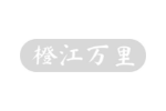 橙江万里