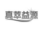 真萃益源