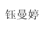 钰曼婷