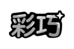 彩巧