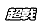 超戟