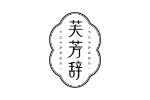 芙芳辞