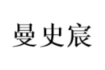 曼史宸