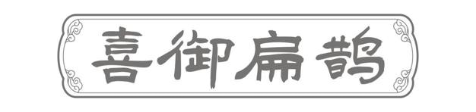喜御扁鹊