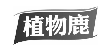 植物鹿