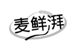 麦鲜湃