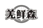 羌鲜森