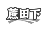 蔗田下