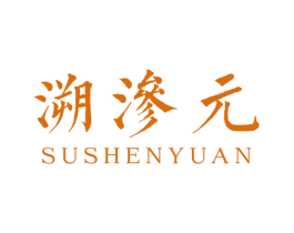 溯渗元