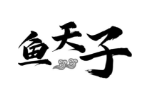 鱼天子