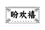 盼欢禧