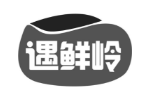 遇鲜岭