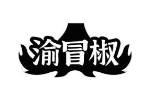 渝冒椒