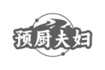 预厨夫妇
