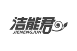 洁能君