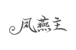 凤燕主