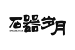 石器岁月