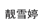 靓雪婷