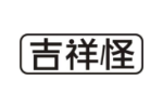 吉祥怪