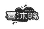 喜沐鸭
