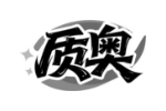 质奥