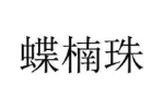 蝶楠珠