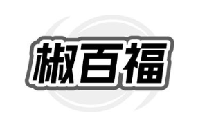 椒百福