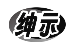 绅示