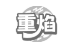 重焰