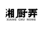 湘厨弄