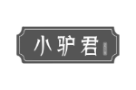 小驴君