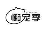 懒宠季