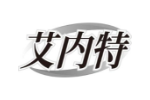 艾内特