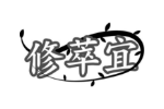 修萃宜