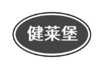 健莱堡