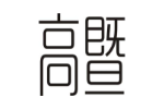 高暨