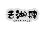 舌湘肆